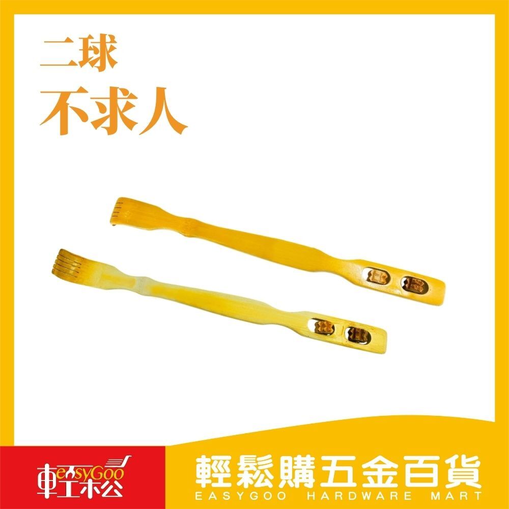 二球不求人【輕鬆購五金百貨】台灣現貨