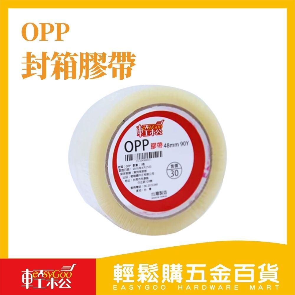 現貨🔥每天出貨 2英吋OPP封箱膠帶-90碼