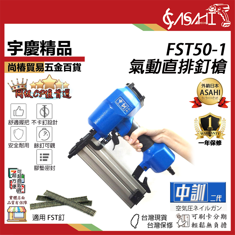 附發票｜FST50-1氣動直排釘槍｜中訓二代台灣製氣動釘槍直排釘空壓打釘槍 氣釘槍 職訓中心檢定