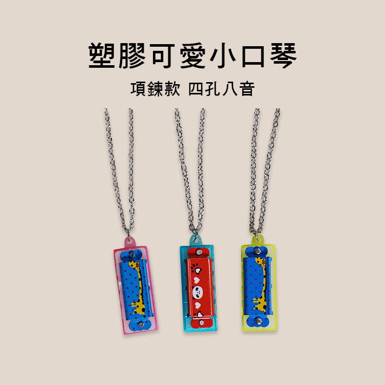 迷你 金屬/塑膠小口琴 項鍊款/鑰匙圈款 4孔 8音 C調 多款售