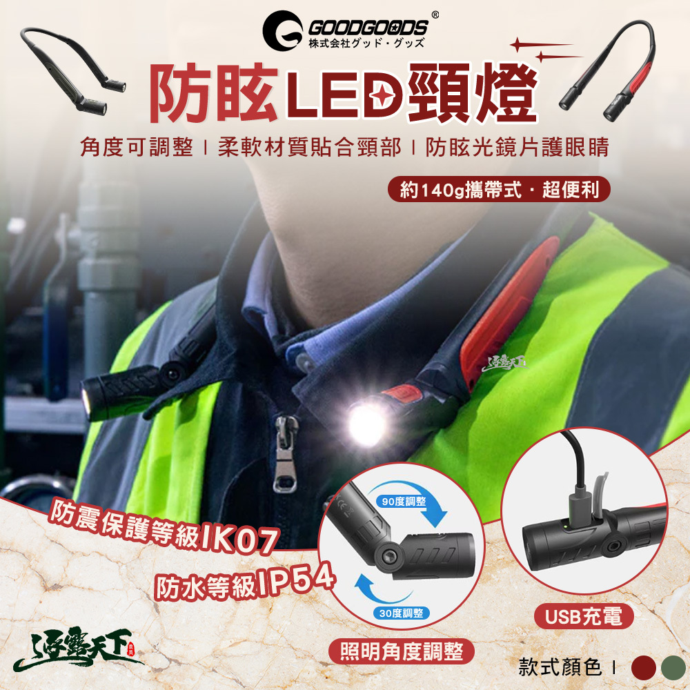 日本GOODGOODS 防眩LED頸燈