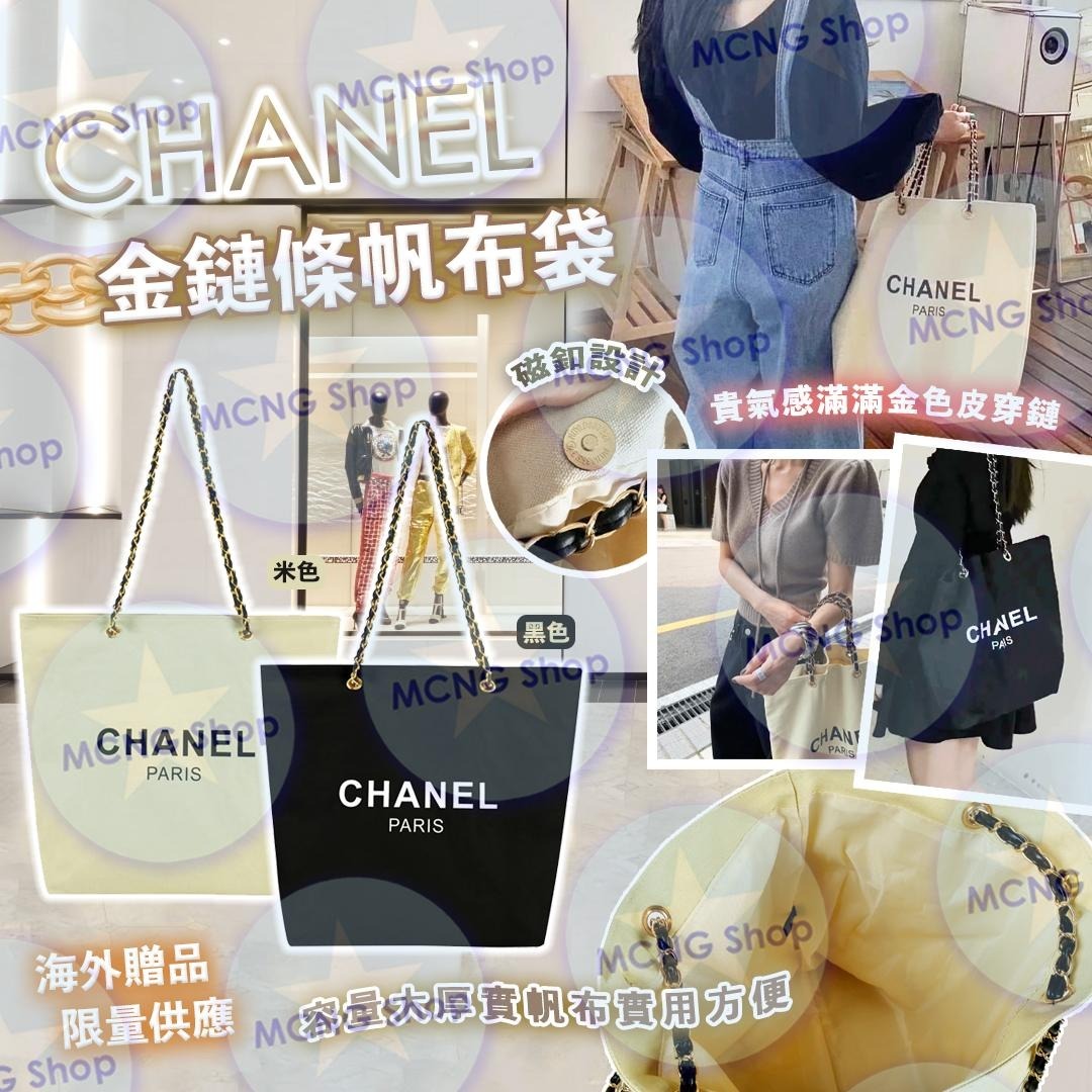 [M2516] [現貨] (K5) CH ANEL 海外贈品金鏈條帆布袋