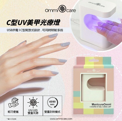 ommi care - [USB] C型UV美甲光療燈