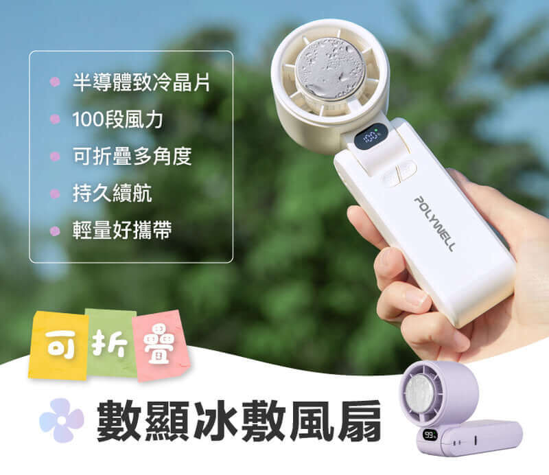 POLYWELL 折疊式數顯冰敷風扇 100段風速 半導體致冷 冷敷降溫