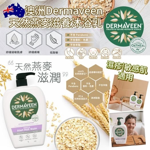 【預訂】AQ080702 澳洲 Dermaveen 燕麥滋養沐浴乳 1L