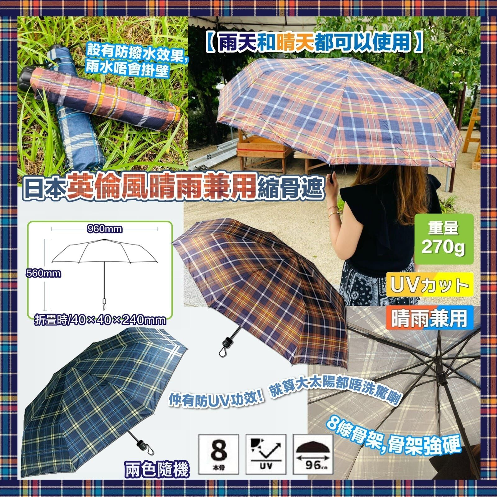 【預訂】AQ080703 日本 Kakusee 英倫風縮骨遮 (顏色隨機)