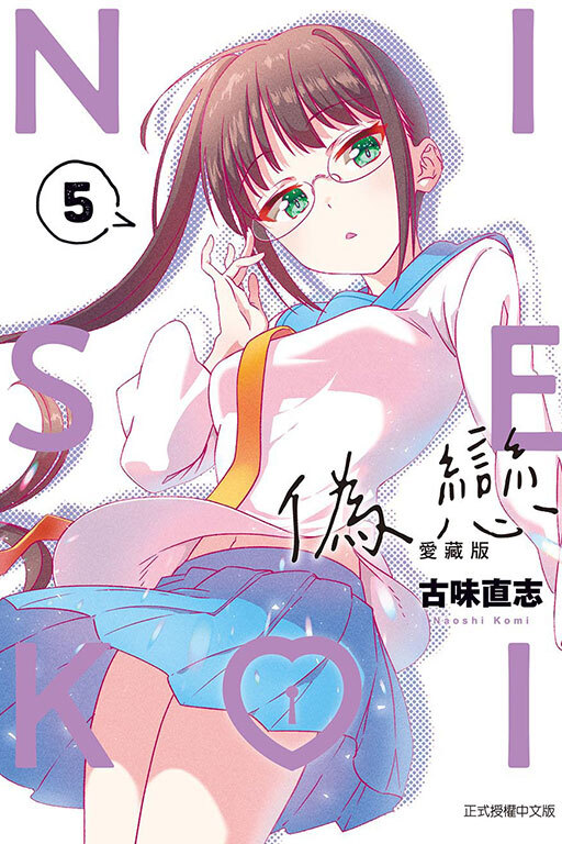 偽戀 愛藏版#5（首刷限定版）