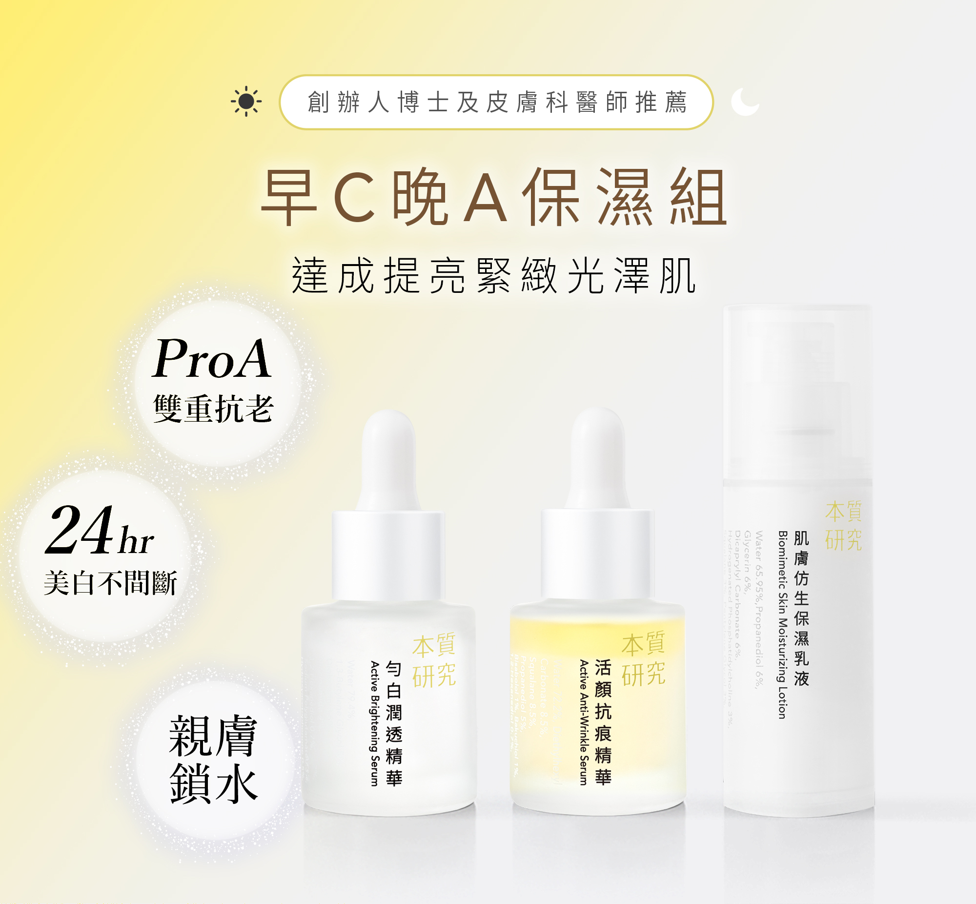 本質研究早C晚A保濕組-01