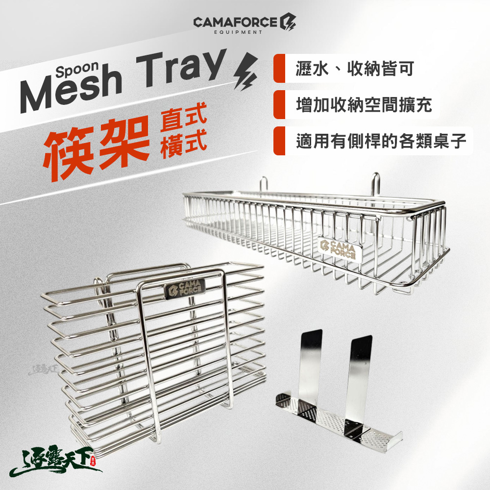 CAMAFORCE Spoon Mesh Tray筷架
