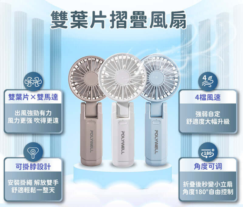 POLYWELL 雙葉片摺疊手持風扇