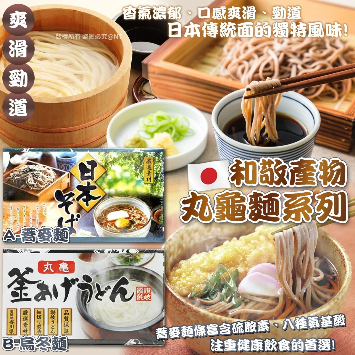 【預訂】AQ080706 日本製和敬產物丸龜麵系列