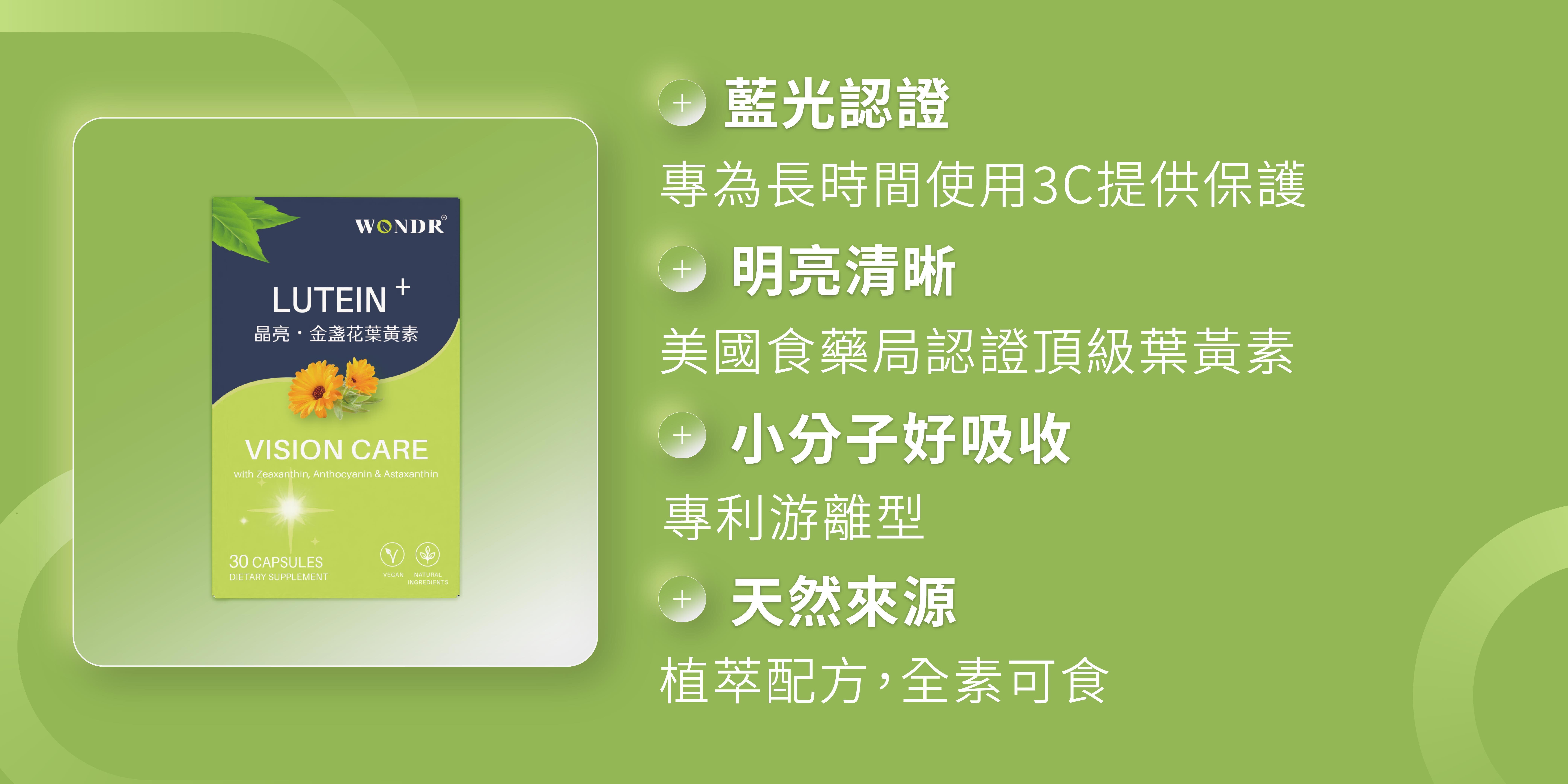 WONDR葉黃素