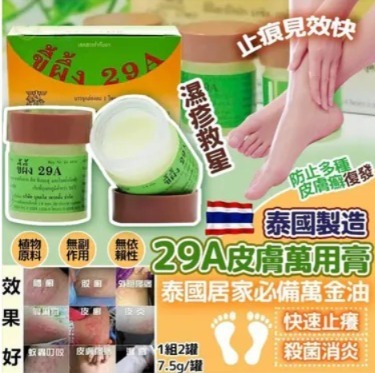 泰國 29A 癬藥膏 (T3 PH599)