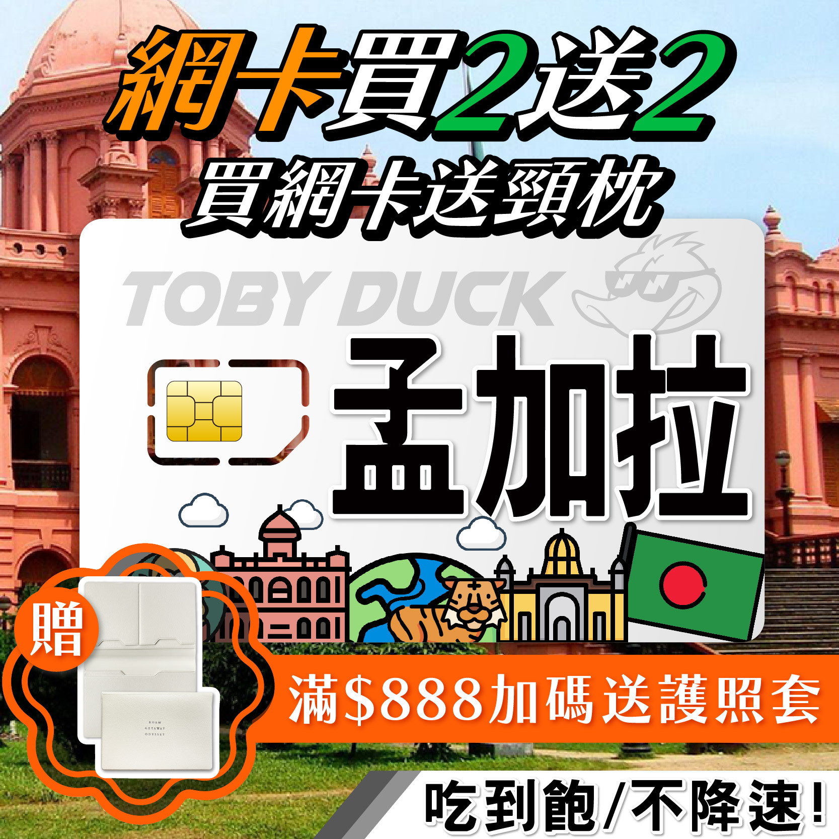 【鴨哥孟加拉網卡】孟加拉 達卡 聖馬丁島 無限流量 吃到飽  每日型 總量型 4G上網卡 隨插即用 SIM