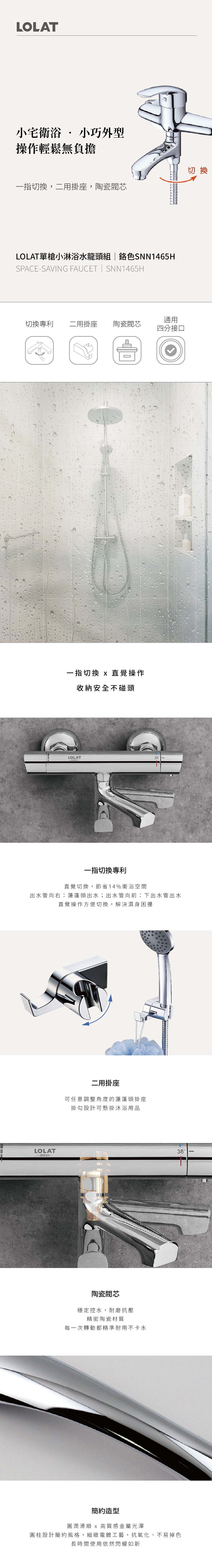 LOLAT單槍小淋浴水龍頭組-鉻色SNN1465H產品介紹。