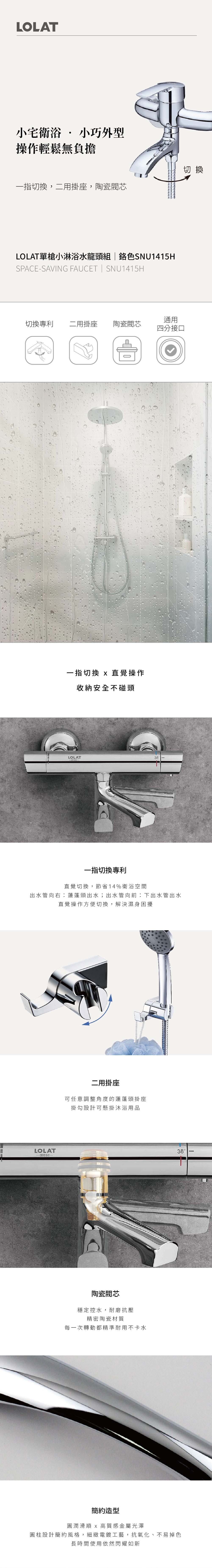 LOLAT單槍小淋浴水龍頭組-鉻色SNU1415H產品介紹。