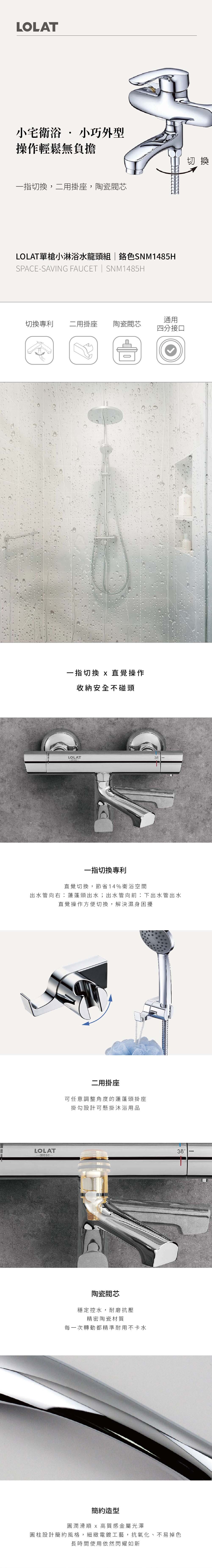 LOLAT單槍小淋浴水龍頭組-鉻色SNM1485H產品介紹。