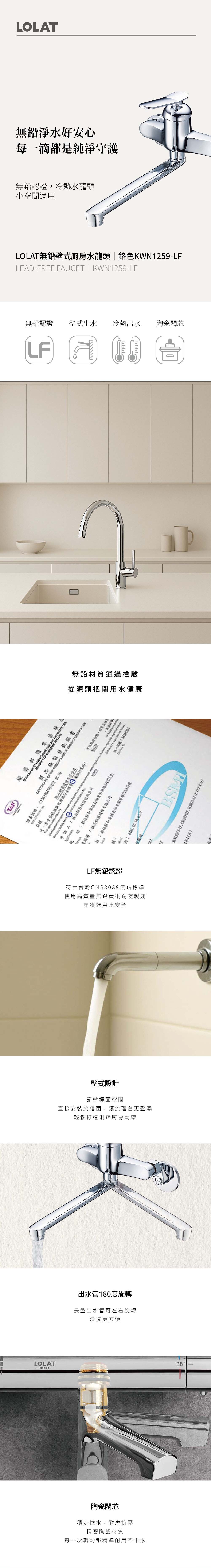 LOLAT無鉛壁式廚房水龍頭-鉻色KWN1259-LF產品介紹。
