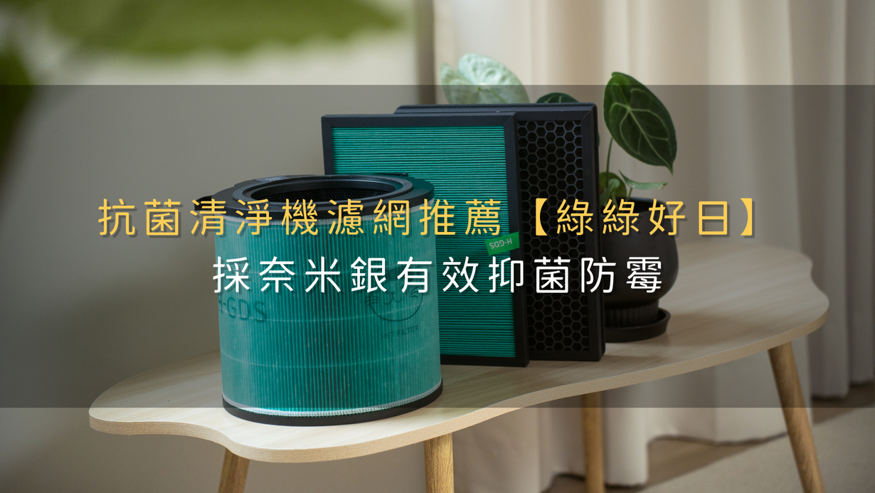 抗菌清淨機濾網推薦【綠綠好日】採奈米銀有效抑菌防霉