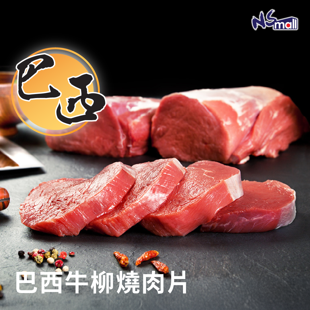 巴西牛柳燒肉片 每包約300-340g/份 (急凍)