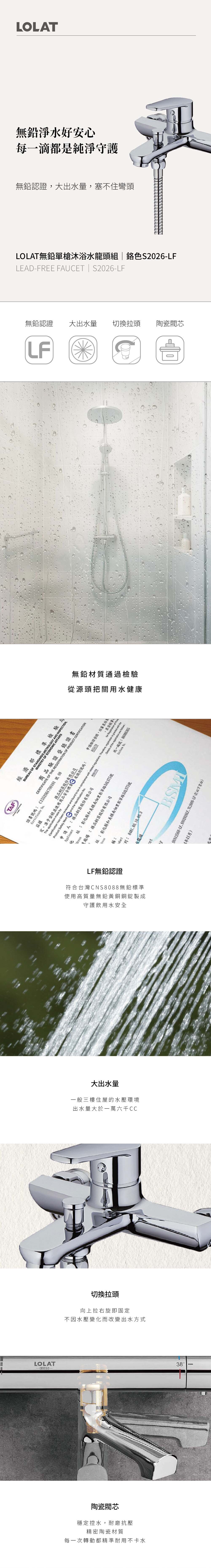 LOLAT無鉛單槍沐浴水龍頭組-鉻色S2026-LF產品介紹。