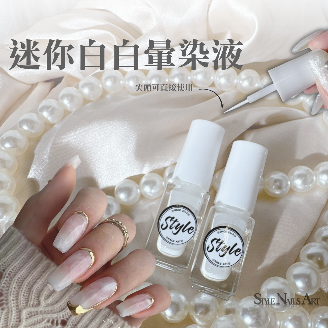 迷你白白暈染液🤍