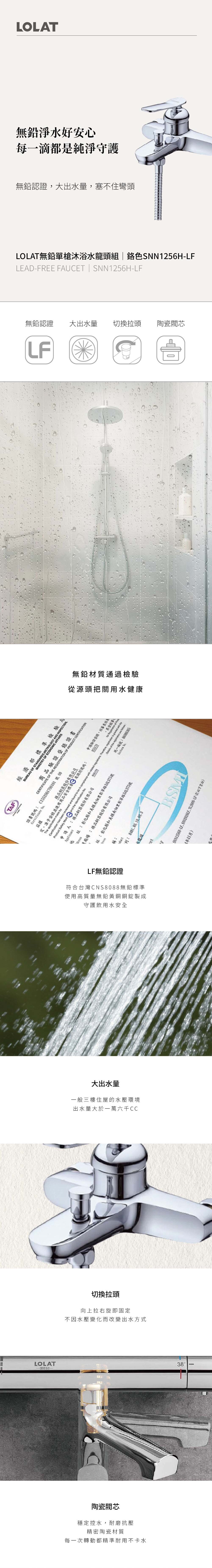 LOLAT無鉛單槍淋浴水龍頭組-鉻色SNN1256H-LF產品介紹。