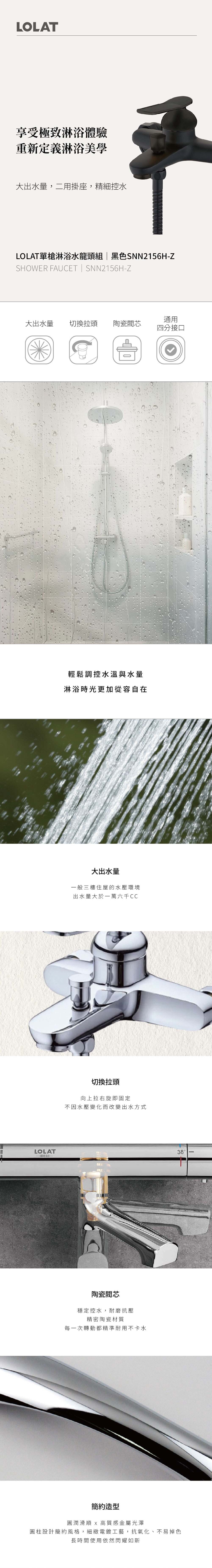 LOLAT單槍淋浴水龍頭組-黑色SNN2156H-Z產品介紹。