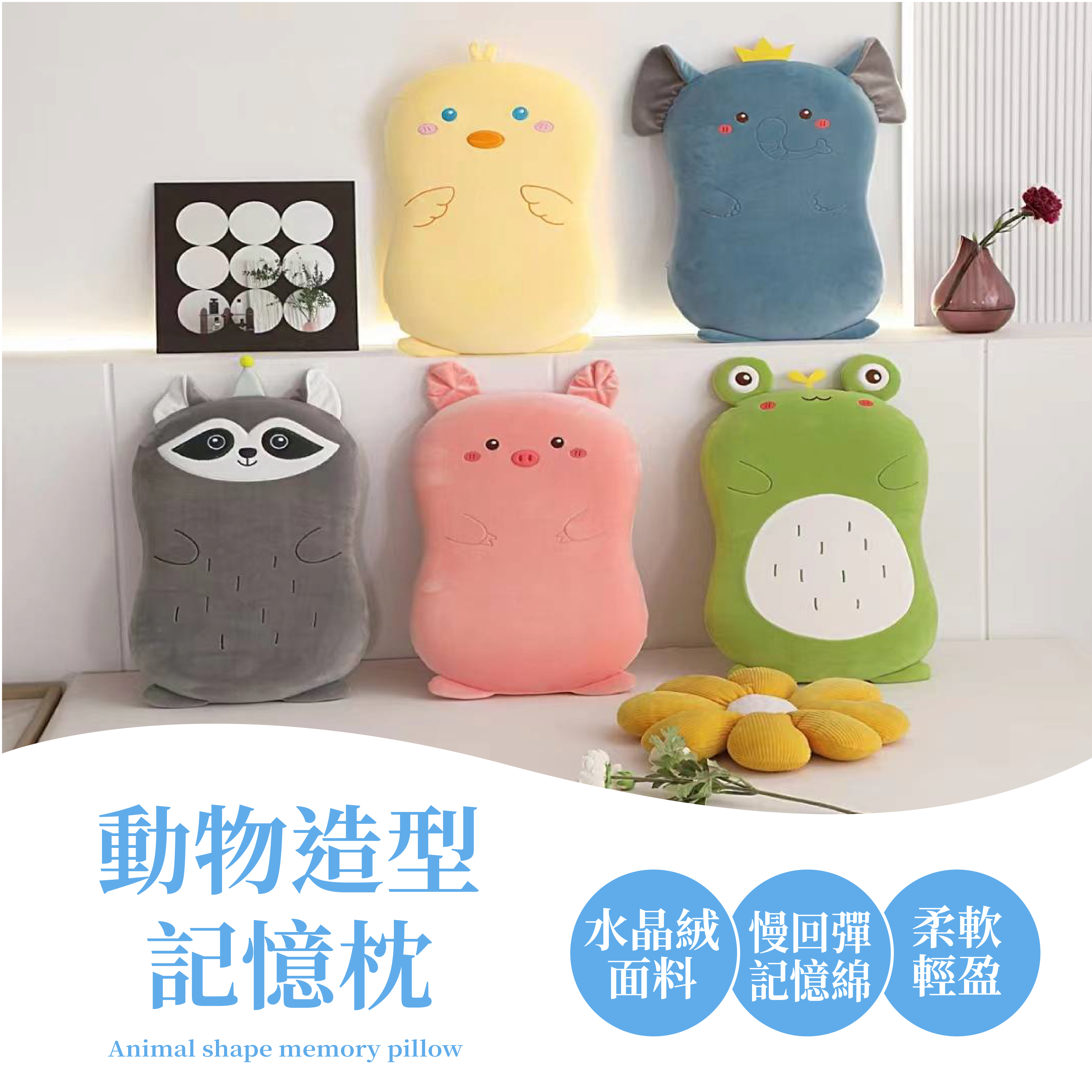 超親膚水晶絨動物造型枕|有五款