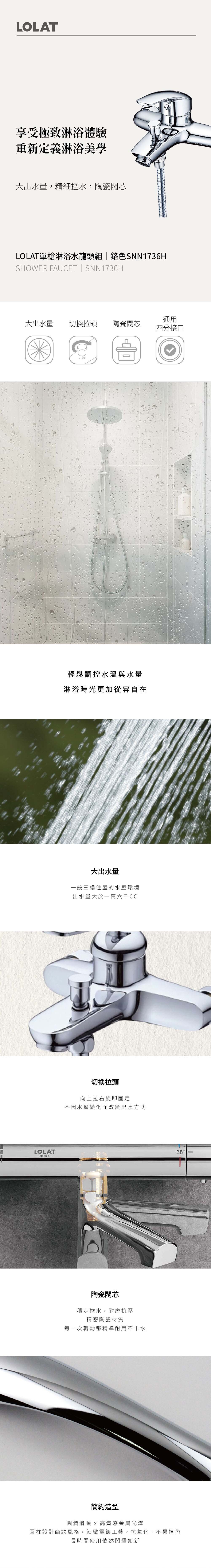 LOLAT單槍淋浴水龍頭組-鉻色SNN1736H產品介紹。