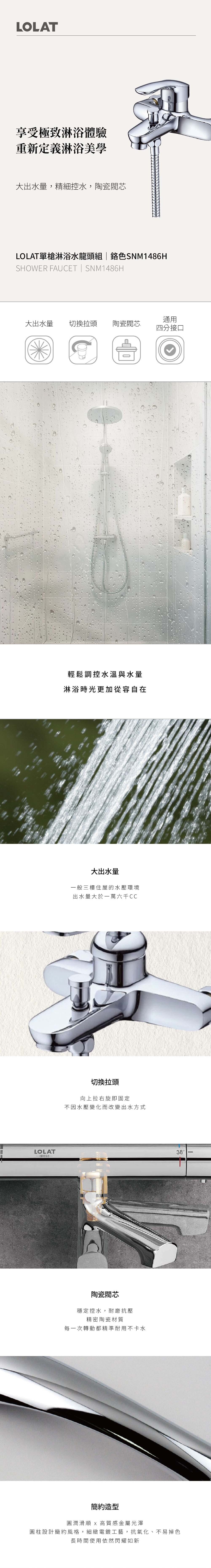 LOLAT單槍淋浴水龍頭組-鉻色SNM1486H介紹。