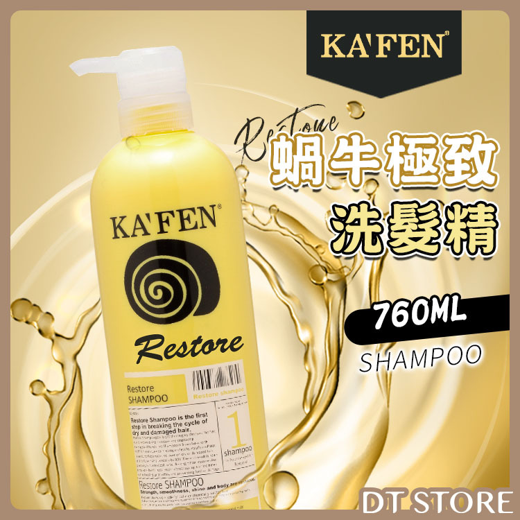 KAFEN 卡氛 蝸牛極致洗髮精 760ml【AG021】
