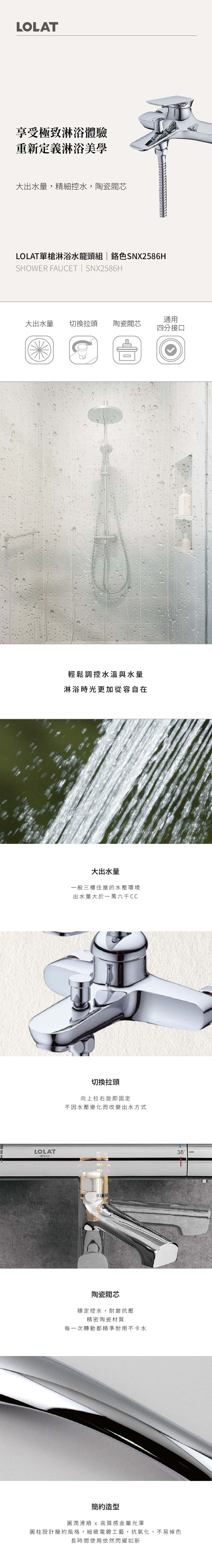 LOLAT單槍淋浴水龍頭組-鉻色SNX2586H產品介紹。