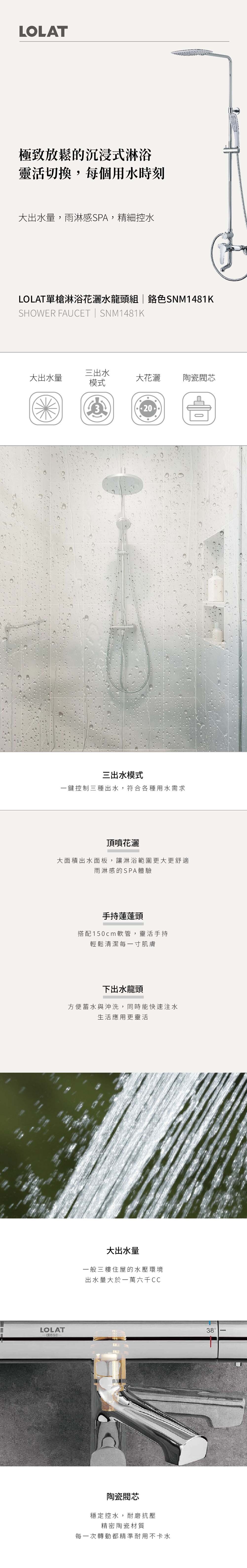 LOLAT單槍淋浴花灑水龍頭組-鉻色SNM1481K產品介紹。