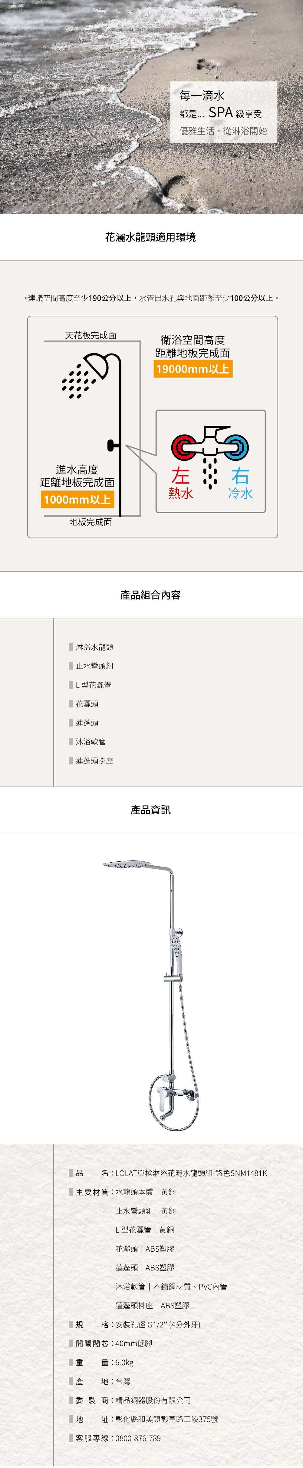 LOLAT單槍淋浴花灑水龍頭組-鉻色SNM1481K產品資訊。