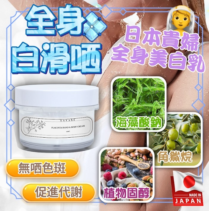 (3945)【買1送1】日本 LAVASI placenta hand & body cream 貴婦身體美白霜