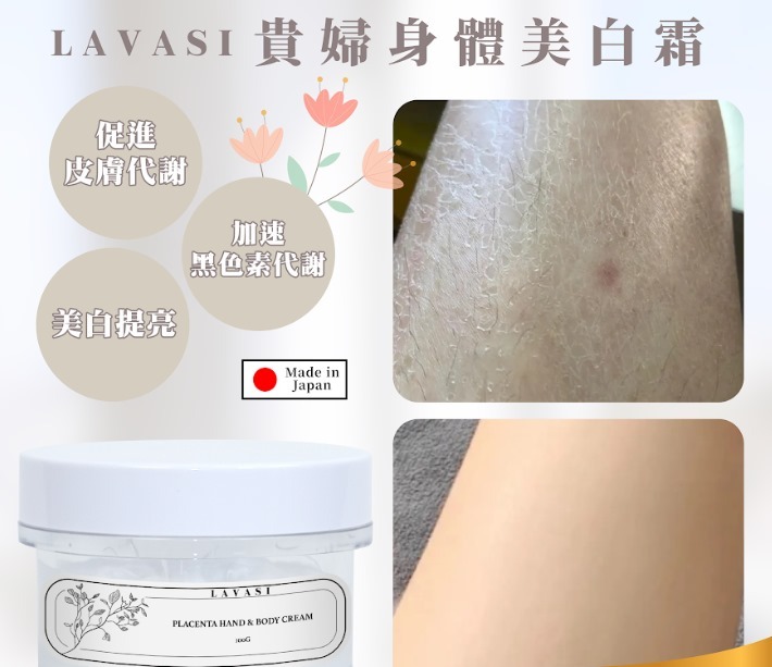 (3945)【買1送1】日本 LAVASI placenta hand & body cream 貴婦身體美白霜