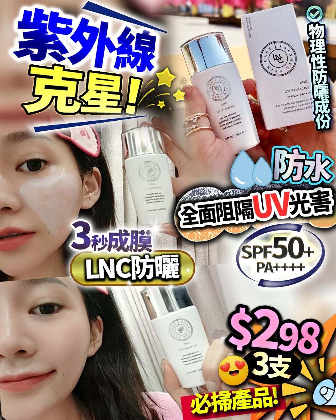 3支裝 LNC防曬 SPF50+/PA++++