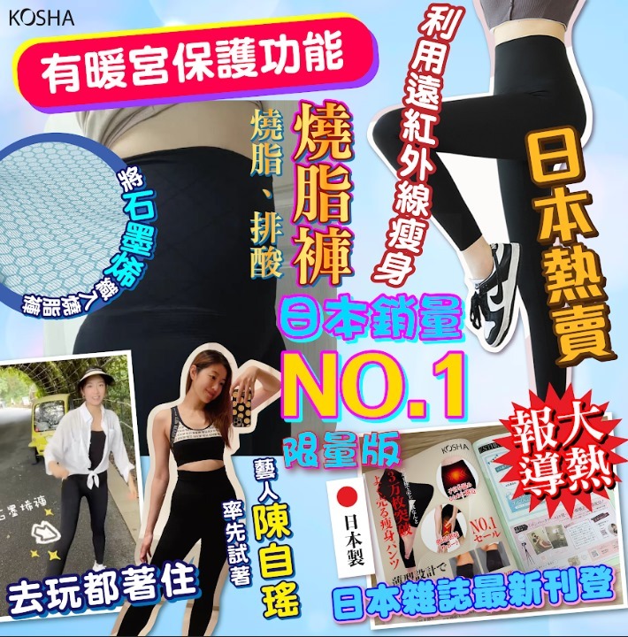 (3946)【組合價格】KOSHA 日本石墨烯燒脂褲