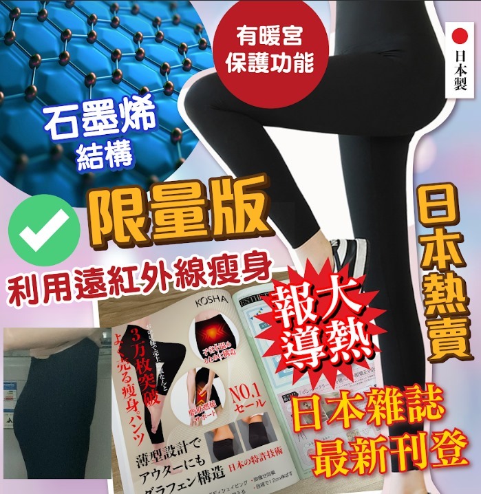 (3946)【組合價格】KOSHA 日本石墨烯燒脂褲