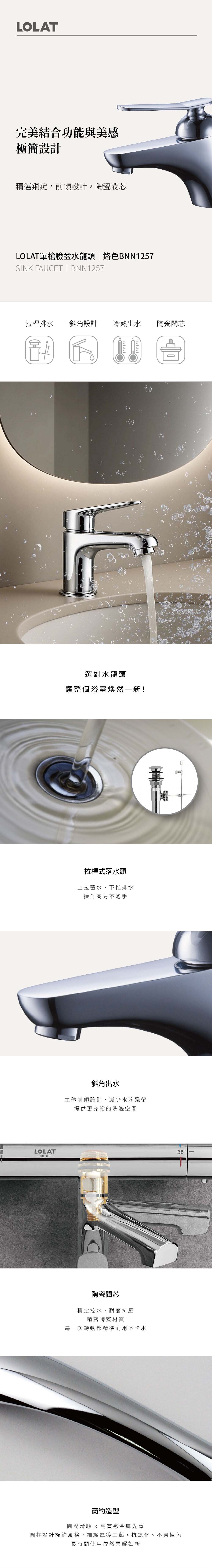 LOLAT單槍臉盆水龍頭-鉻色BNN1257產品資訊。