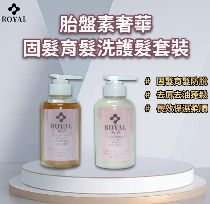 (3948)日本ROYAL胎盤素奢華固髮育髮洗護髮套裝