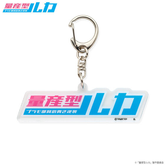234665 Pbandai 預訂2025/10月 量産型ルカ　アクリルキーホルダー（全3種）