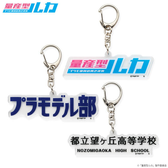 234665 Pbandai 預訂2025/10月 量産型ルカ　アクリルキーホルダー（全3種）