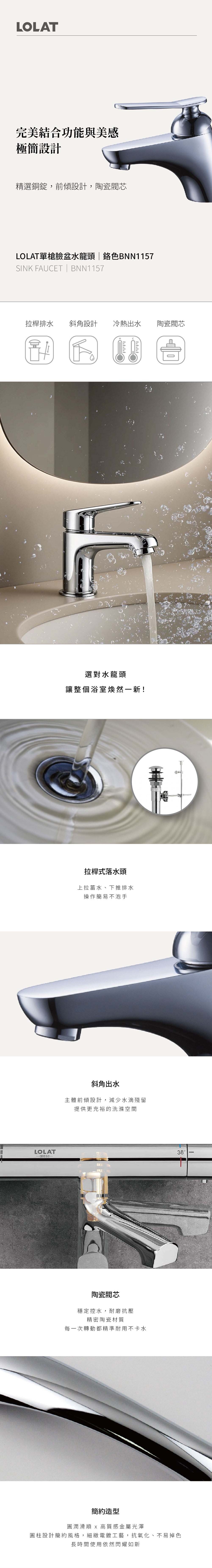 LOLAT單槍臉盆水龍頭-鉻色BNN1157產品介紹。