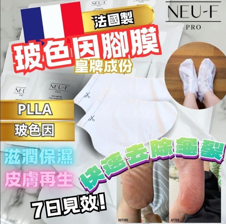(3950)【送贈品】Anti-Ageing 法國 Foots Treatment玻色因腳膜