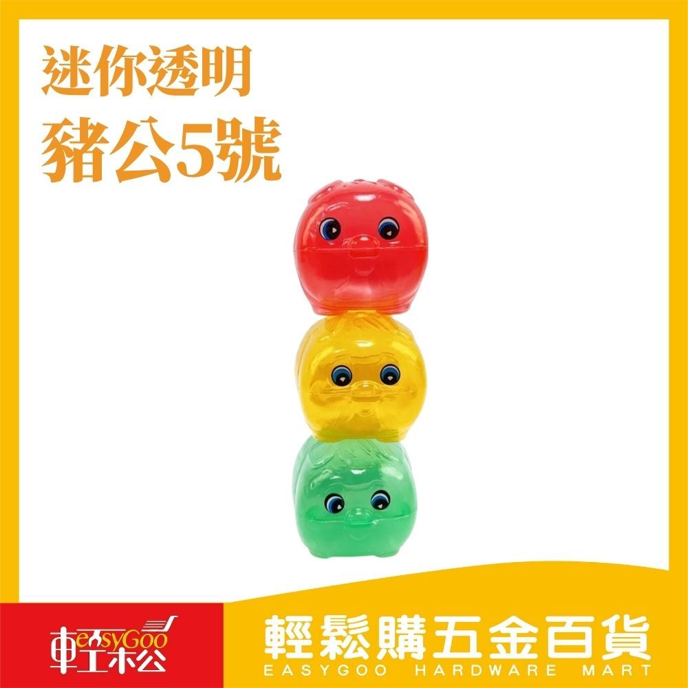 5號迷你透明豬公(顏色隨機出貨)