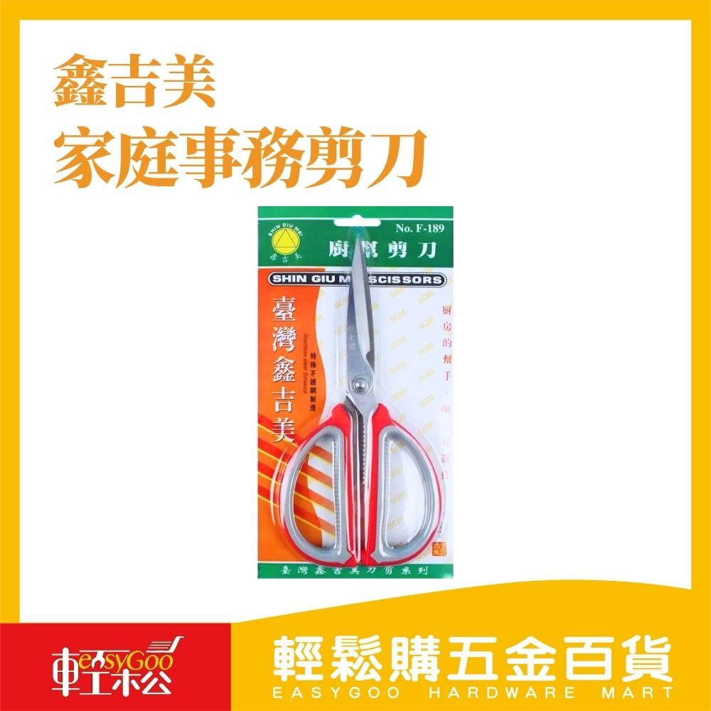 現貨🔥每天出貨 鑫吉美 家庭事務剪刀 F-189