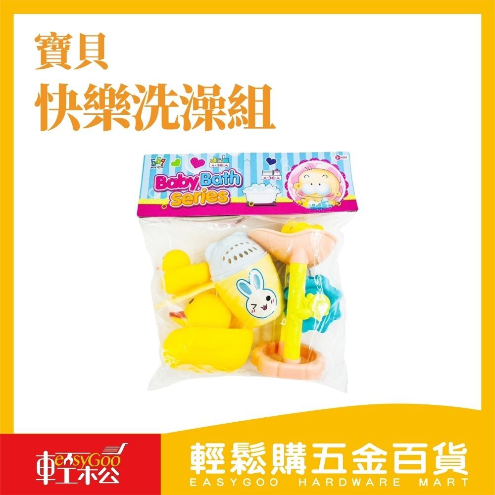 寶寶快樂洗澡組 洗澡小夥伴【輕鬆購五金百貨】台灣現貨