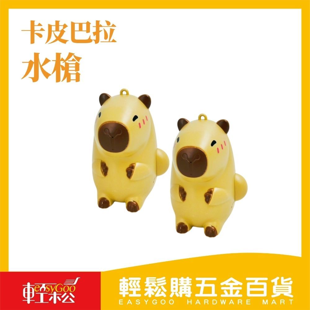 卡皮巴拉水槍：夏日水戰神器【輕鬆購五金百貨】台灣現貨